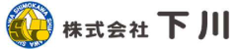 株式会社 下川