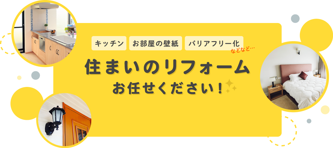 住まいのリフォームお任せください！